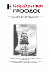 Research paper thumbnail of Μνημεία της βενετικής περιόδου της Κεφαλονιάς. Η καταγραφή του Giuseppe Gerola / Monuments of the Venetian period of Kefalonia. The recording of Giuseppe Gerola