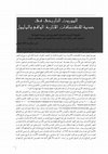 Research paper thumbnail of - الموروث الثقافي التاريخي في خدمة الاكتشافات الأثرية الواقع والمأـمول: طريقا القُدُس الشريف والحَاجّ المِصْري نموذجًا ” ثمانية عشر عامًا من البحث والتنقيب في مَجَاهِل سَيْنَاء “، مشكاة المجلة المِصْرية للآثار الإسلامية، مج5، القاهرة، 2010-2011م