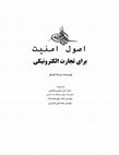 Research paper thumbnail of اصول امنیت برای تجارت الکترونیکی