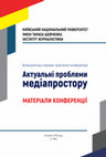 Research paper thumbnail of Цифрові медіастартапи: досвід останніх років // Всеукраїнська науково-практична конференція КИЇВСЬКИЙ НАЦІОНАЛЬНИЙ УНІВЕРСИТЕТ ІМЕНІ ТАРАСА ШЕВЧЕНКА ІНСТИТУТ ЖУРНАЛІСТИКИ Актуальні проблеми медіапростору МАТЕРІАЛИ КОНФЕРЕНЦІЇ