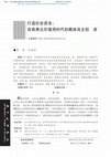 Research paper thumbnail of 打造社会资本 自我表达价值观时代的藏族自主创业者 易林