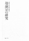 Research paper thumbnail of 地論學派の四量說について("About the Four Levels of Cognition of the Dilun School", Japanese)