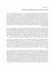 Research paper thumbnail of كاتدرائية باريس المنكوبة ما بين المسيحية والعلمانية وشعار التراث الانساني