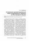 Research paper thumbnail of Шабанов C.Б. Стеклянный орнаментированный кубок позднеримского времени из Юго-Западного Крыма / Shabanov S. An Ornamented Glass Cup from the Late Roman Period in the South-Western Crimea