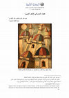 Research paper thumbnail of هجاء المدن في الشعر العربيّ