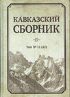 Research paper thumbnail of «Спасение» Александра Алябьева, или О пользе посения Кавказских Вод // Кавказский сборник. № 11 (42). М.: Аспект Пресс, 2019. С. 91–104.