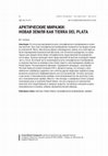 Research paper thumbnail of АРКТИЧЕСКИЕ МИРАЖИ: НОВАЯ ЗЕМЛЯ КАК TIERRA DEL PLATA / ARCTIC MIRAGES:
NOVAYA ZEMLYA AS TIERRA DEL PLATA