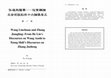 Research paper thumbnail of 弘道與護學—從賀麟論王安石說到熊十力論張居正