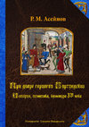 Research paper thumbnail of (Отв. ред.) Асейнов Р. М. При дворе герцогов Бургундских. История, политика, культура XV века. / отв. ред. Ю. П. Крылова. — М.: Университет Дмитрия Пожарского. Русский фонд содействия образованию и науке, 2019. — 432 с.: ил.