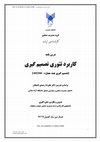 Research paper thumbnail of درسنامه کاربرد تئوریهای تصمیم گیری در مديريت