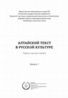 Research paper thumbnail of Cultural resources management: культурное наследие Г. Д. Гребенщикова на Алтае / Cultural resources management: George D. Grebenstchikoff’s cultural heritage in the Altai region