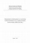 Research paper thumbnail of ЭПИДЕМИИ И ПРИРОДНЫЕ КАТАКЛИЗМЫ В ЗОЛОТОЙ ОРДЕ И НА СОПРЕДЕЛЬНЫХ ТЕРРИТОРИЯХ (XIII-XVI ВВ