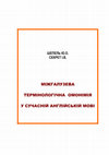 Research paper thumbnail of Монография по омонимии