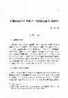 Research paper thumbnail of 民事訴訟法의 理想과 立證責任論의 再照明