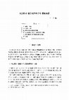 Research paper thumbnail of 대법원과 헌법재판소간의 권한쟁의