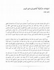 Research paper thumbnail of استيهامات ماركسية: أجامبين في وادي البورنو