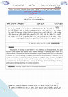 Research paper thumbnail of الكلمة أو لاهوت الجدل عند كارل بارت