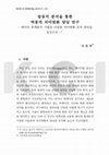 Research paper thumbnail of 말뭉치 분석을 통한 역동적 의미변화 양상 연구 -데이터 통계분석 기법을 이용한 의미변화 포착 방안을 중심으로