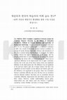 Research paper thumbnail of 학문목적 한국어 학습자의 어휘 습득 연구 -문맥 추론과 배경지식 활성화를 통한 수업 도입을 중심으로- 1) of Korean Learners for Academic Purposes -Focusing on the Effects of Instruction Introductory Methods of Context Inference and Activation of Background Knowledge. Journal of Korean Language