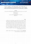 Research paper thumbnail of بررسی تأثیر فرهنگ سازمانی بر مؤلفه های نظام برنامه ریزی نگهداری و تعمیرات پیشگیرانه در صنایع و معادن (از دیدگاه کارشناسان شرکت زغالسنگ پروده طبس )