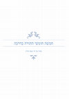 Research paper thumbnail of התורה כדרכה  The Woven Torah (Hebrew)