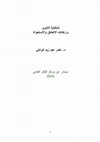 Research paper thumbnail of التنوير‬ ‫إشكالية‬ ‫واالستحواذ‬ ‫االنعتاق‬ ‫ورهانات‬ ‫د‬ - ‫الوائلي‬ ‫زيد‬ ‫عبد‬ ‫عامر‬ ‫النقدي‬ ‫الفكر‬ ‫مركز‬ ‫عن‬ ‫صادر‬ 2019