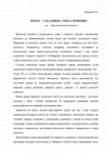 Research paper thumbnail of Поема Є. Маланюка "П'ята симфонія" як твір монолітної цілісності / E. Malaniuk's poem "Fifth Symphony" as a work of monolithic integrity