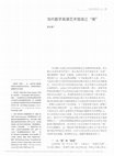 Research paper thumbnail of Situation, Context and Jing(境) in Contemporary Digital Performance (in Chinese)