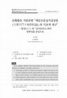 Research paper thumbnail of 돈황출토 지론문헌 대승오문십지실상론(大乘五門十地實相論)의 기초적 연구(A Basic Survey of a dunhuang manuscript Dachengwumenshidi-shixianglun, Korean)