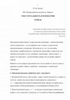 Research paper thumbnail of ТЕКСТ И РЕАЛЬНОСТЬ В ПСИХИАТРИИ ТЕЗИСЫ\\ конференция «Status praesens психиатрии. Междисциплинарный консилиум»,   29 ноября 2019 г.  Санкт-Петербург.