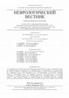 Research paper thumbnail of Текст и диагноз//  Неврологический вестник — 2019 — Т. LI,
вып. 2 — С. 12—29