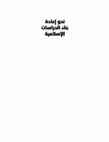 Research paper thumbnail of الفقه الإسلامي في الأدب: أهمّية الإجراءات القضائية في كتاب الفرج بعد الشدّة للتنوخي