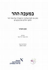 Research paper thumbnail of מנורת שבעת הקנים בריטואל הדתי של בתי הכנסת בשלהי העת העתיקה