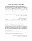 Research paper thumbnail of الذّاكِرة الجَمعيَّة وَالهُويَّة وإِشْكاليِّة الأدَب المِهْجَرِيّ