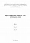 Research paper thumbnail of Историко биологические исследования. 2019. Т. 11. №3.