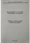 Research paper thumbnail of До питання про друк «Speculum Saxonum» та «Ius Municipale» Павла Щербича 1581 року у Львові: філіґранологічний аналіз примірників