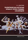 Research paper thumbnail of Политическая история Ирана в эпоху ранних Сасанидов [A political history of Iran in the early Sasanids' era]. СПб.: Наука, 2019. 186 с. ISBN 978-5-02-040531-8 [in Russian]