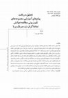 Research paper thumbnail of تحلیل دریافت پیام‌های آموزشی مجموعه‌های تلویزیونی مطالعه خوانش تماشاگران زن سریال پریا