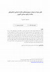 Research paper thumbnail of نقش سینما در توسعه و ترویج پیام‌های سلامت؛ بازنمایی شاخص‌های سلامت در فیلم سینمایی لانتوری