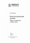 Research paper thumbnail of Конституционный дизайн: образ государства и образ эпохи