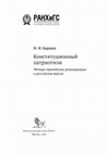 Research paper thumbnail of Конституционный патриотизм: четыре европейские реинкарнации и российская версия