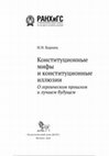 Research paper thumbnail of Конституционные мифы и конституционные иллюзии: о героическом прошлом и лучшем будущем