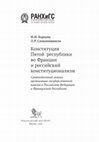 Research paper thumbnail of Конституция Пятой республики во Франции и российский кон- ституционализм: сравнительный анализ организации государ- ственной власти в Российской Федерации и Французской Республи- ке