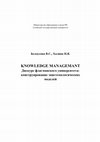 Research paper thumbnail of Белоусова, В.С., Халина, Н.В. Knowledge management. Дискурс флагманского университета: конструирование эпистемологических моделей