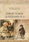 Research paper thumbnail of Халина, Н.В., Чжан Нань, Белоусова, В.С., У Фань Сибирский экслибрис Г.Д. Гребенщикова. ХХI век