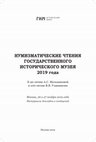 Research paper thumbnail of Староверов Д.А. О сходстве рижских и ливонских солидов королевы Кристины после 1649 г. //Нумизматические чтения Государственного исторического музея 2019 года. - М., 2019. - с. 121- 127.