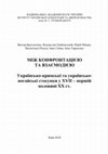 Research paper thumbnail of Брехуненко В., Грибовський В., Мицик Ю., Піскун В., Синяк І., Тарасенко І. Між конфронтацією та взаємодією: українсько-кримські та українсько-ногайські стосунки в XVІI – першій половині ХХ ст. Колективна  монографія / За ред. В. Брехуненка. Київ: ІУАД, 2018. 344 с.