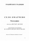 Research paper thumbnail of С Е Л О   О М А Р Ч Е В О  Монография от ст. н. с. П Е Т Ъ Р Д Е Т Е В А Н Т Р О П О Л О Г И Ч Н О И Е Т Н О Г Р А Ф С К О П Р О У Ч В А Н Е Книга осма от Поредицата "Тракийската Атлантида"