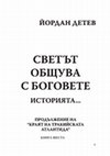 Research paper thumbnail of СВЕТЪТ ОБЩУВА С БОГОВЕТЕ