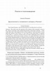 Research paper thumbnail of Другая вечность: мгновенность материи у Платона / The Other Eternity: Instantaneousness of the Receptacle in Plato